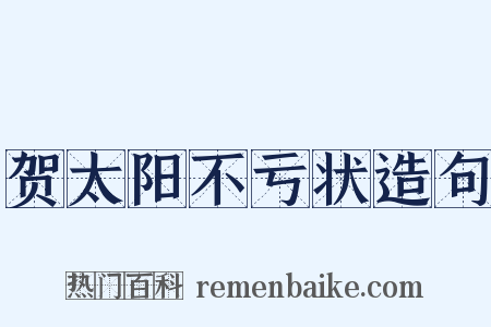贺太阳不亏状造句是什么意思的图片